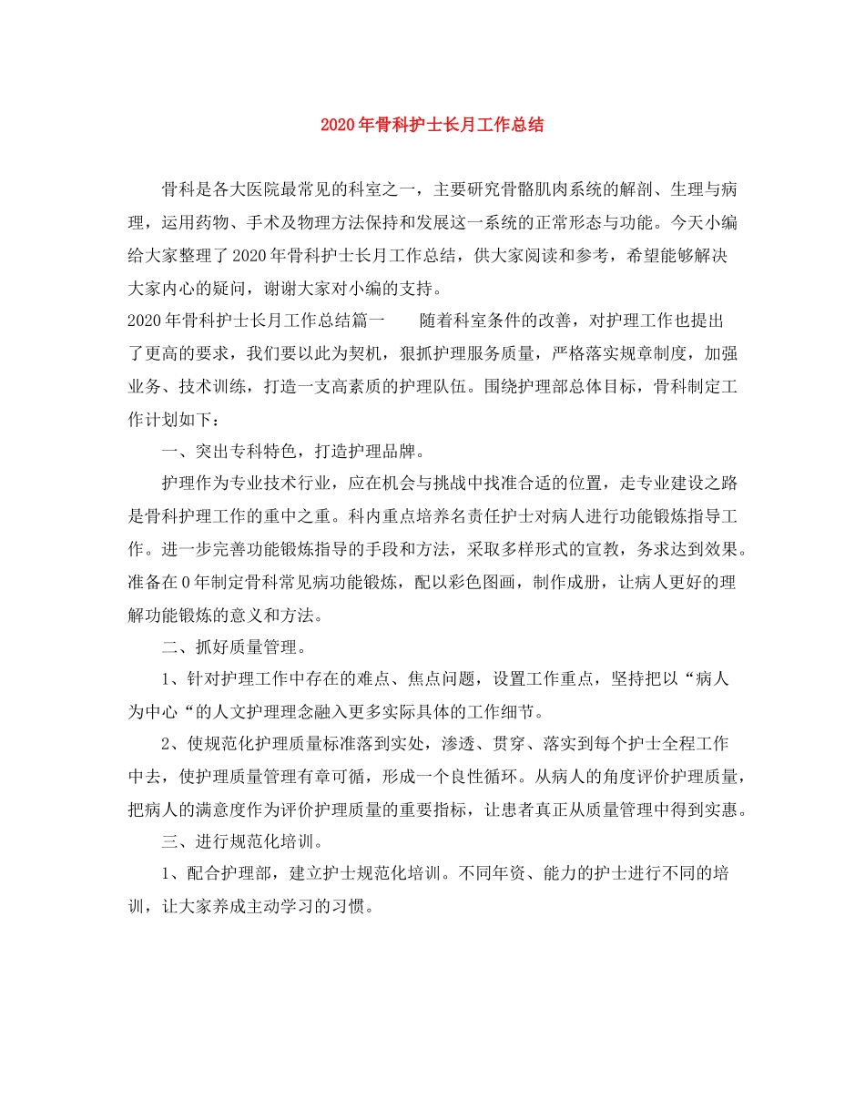 2020年骨科护士长月工作总结_第1页