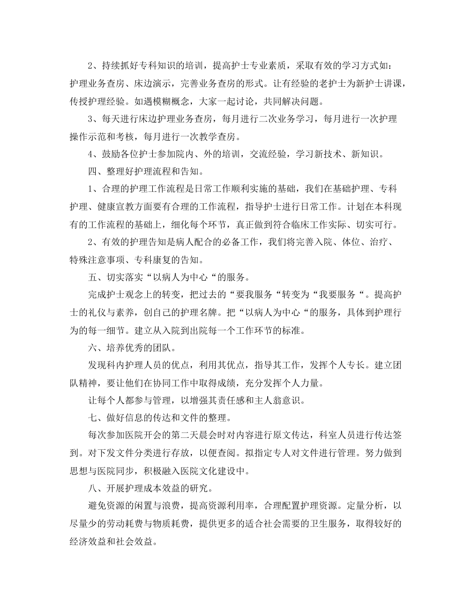 2020年骨科护士长月工作总结_第2页