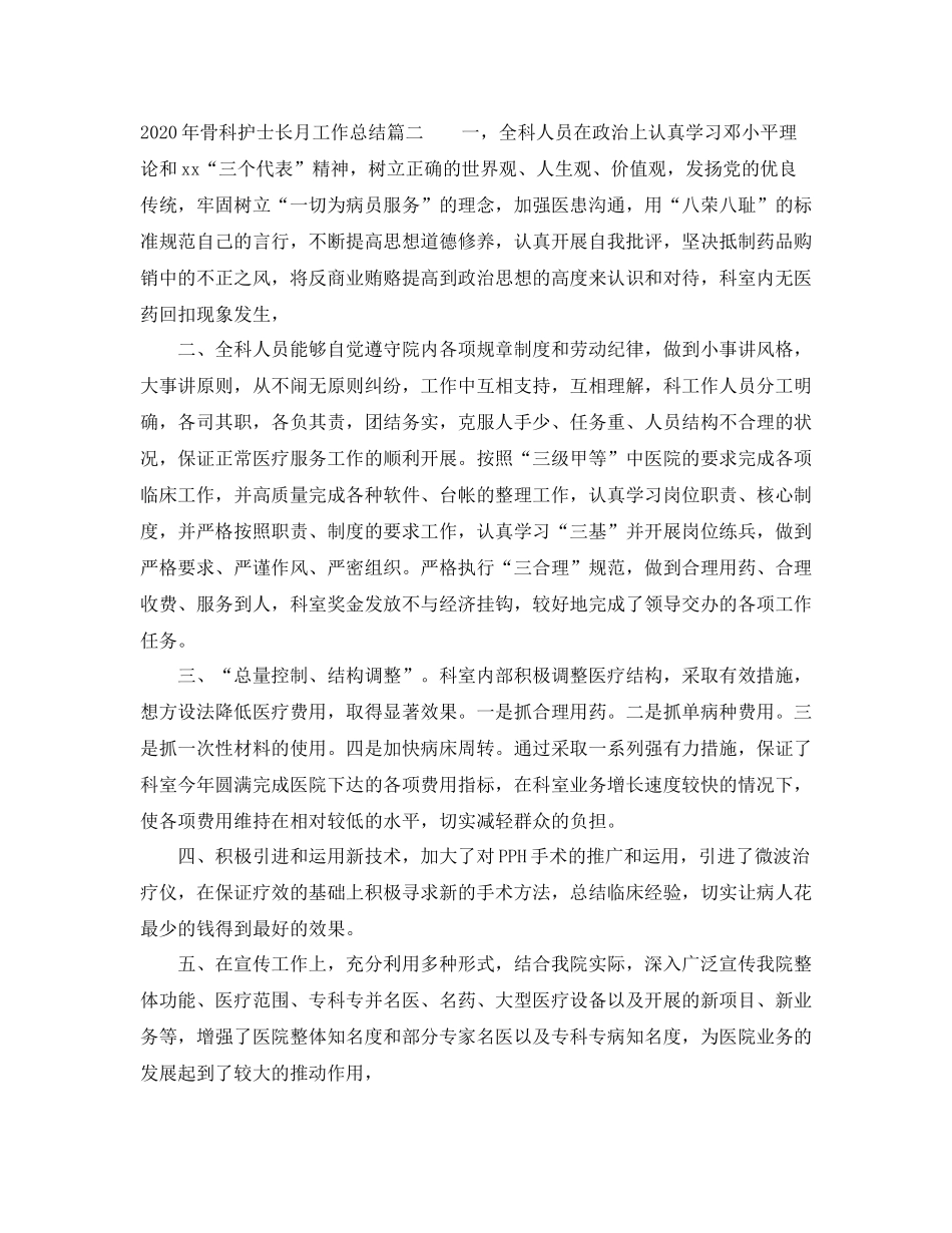 2020年骨科护士长月工作总结_第3页