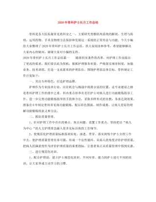 2020年骨科护士长月工作总结