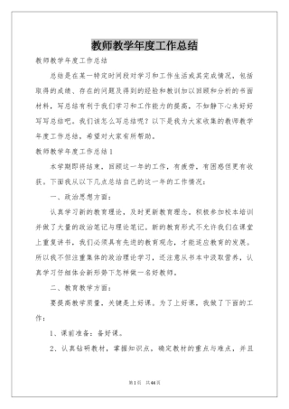 教师教学年度工作参考总结