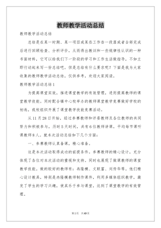 教师教学活动参考总结