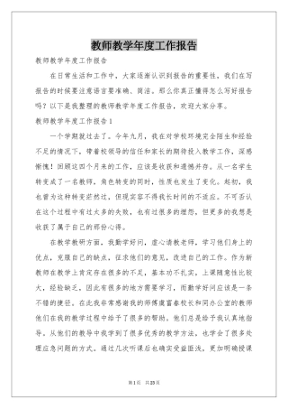 教师教学年度工作报告