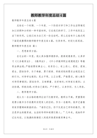 教师教学年度参考总结4篇
