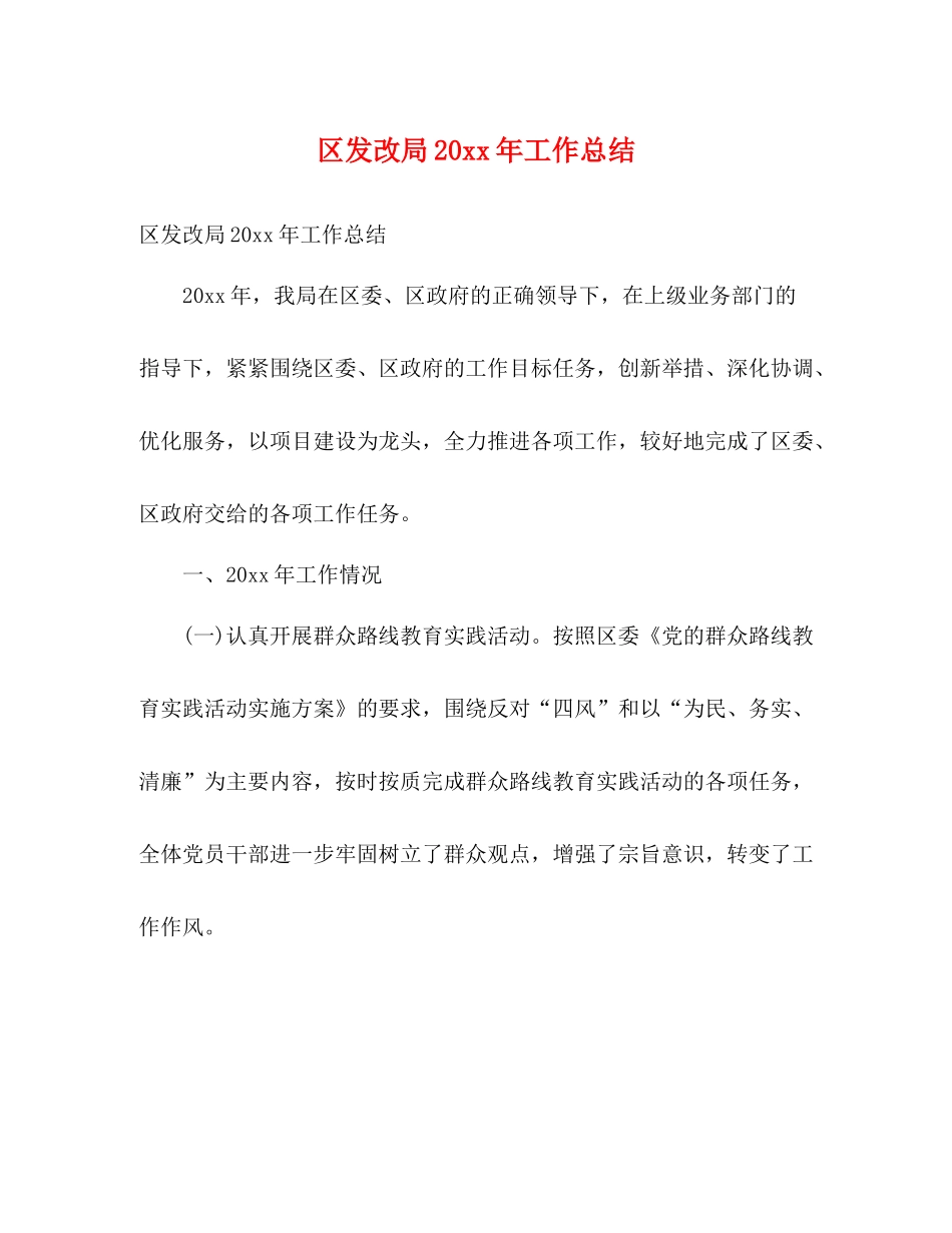 区发改局工作总结2)_第1页