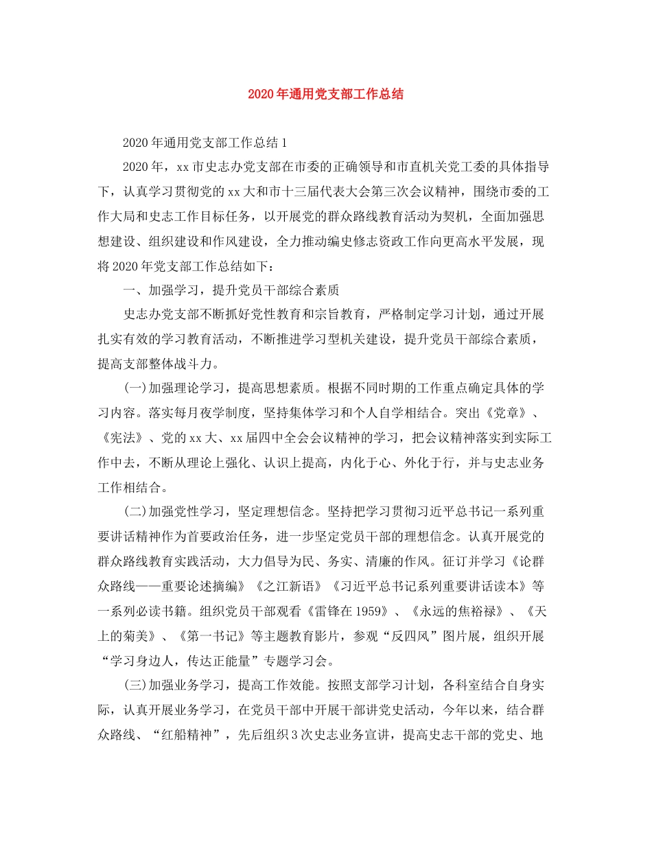 2020年通用党支部工作总结_第1页