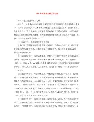 2020年通用党支部工作总结