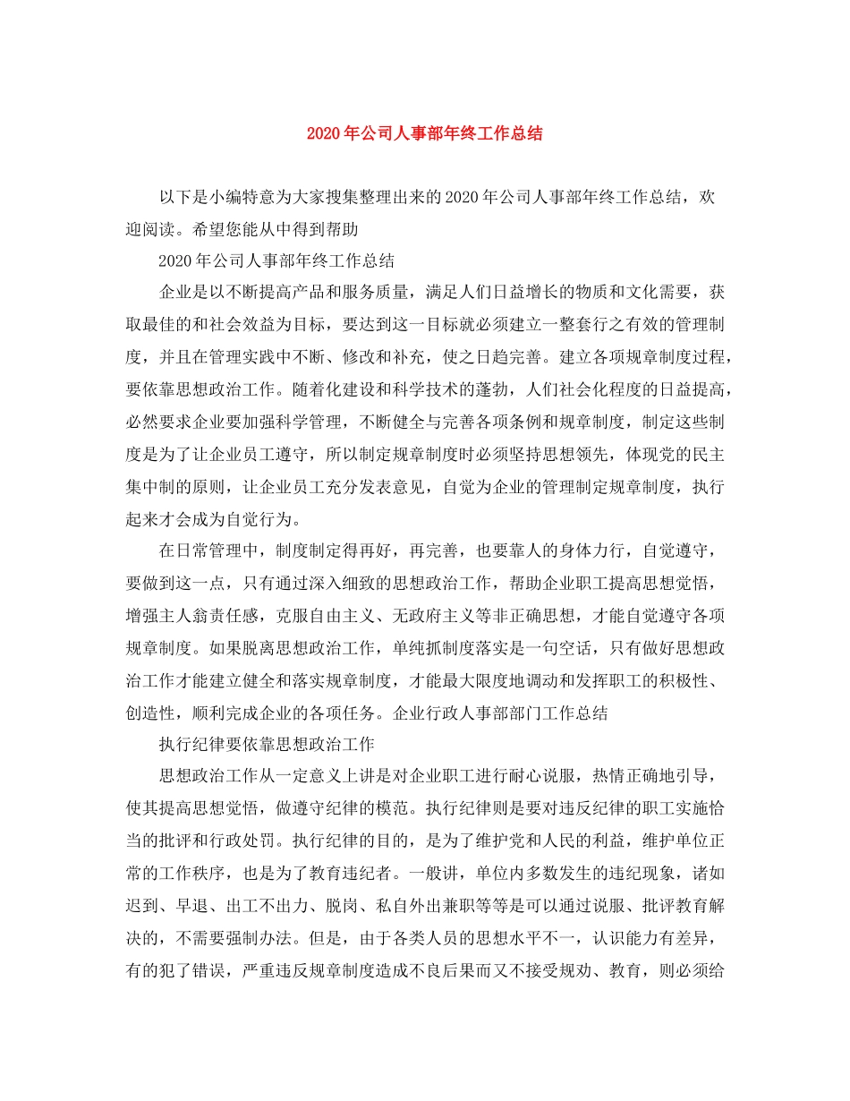 2020年公司人事部年终工作总结_第1页
