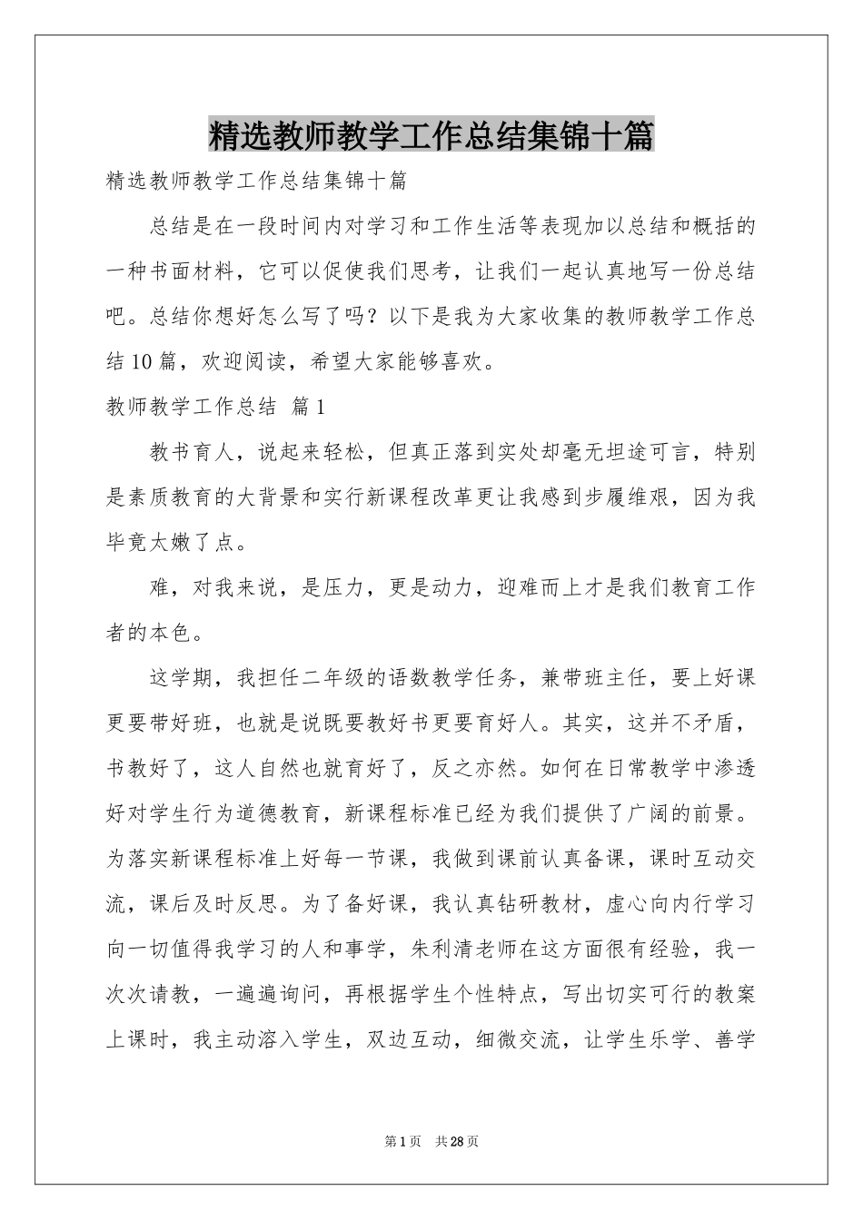 教师教学工作参考总结集锦十篇_第1页