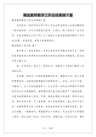 教师教学工作参考总结集锦十篇