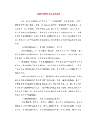 2020年团委少先队工作总结