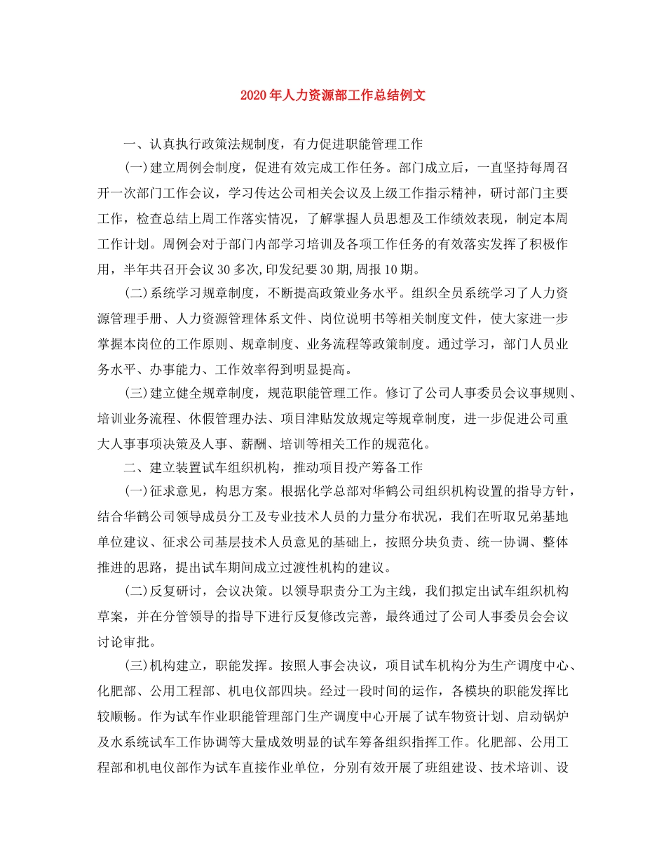 2020年人力资源部工作总结例文 _第1页