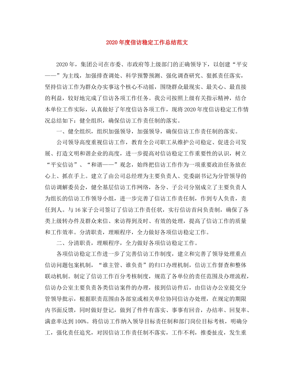 2020年度信访稳定工作总结范文_第1页