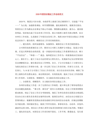 2020年度信访稳定工作总结范文