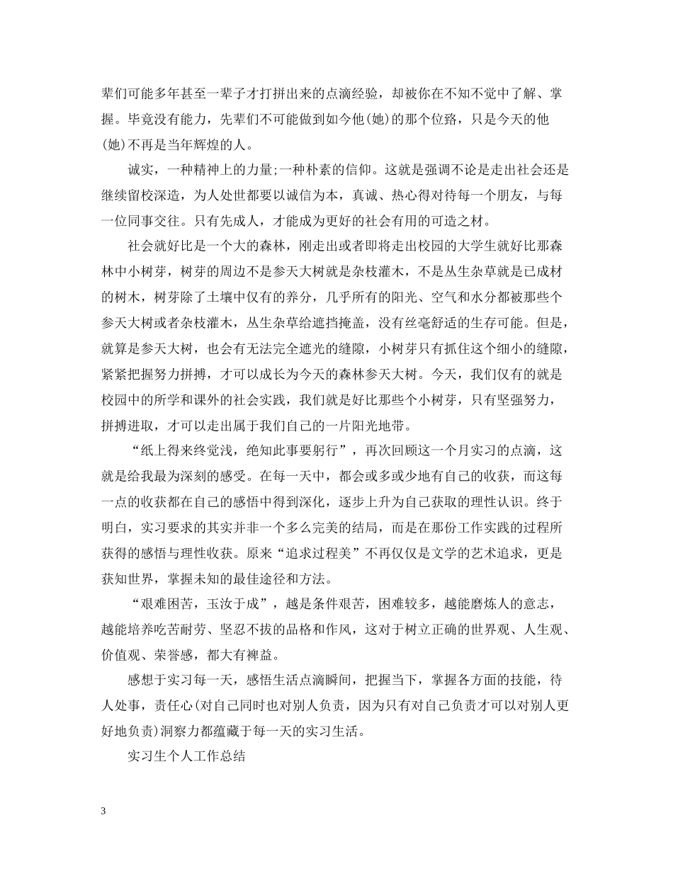 实习生个人工作总结【精选篇】_第3页