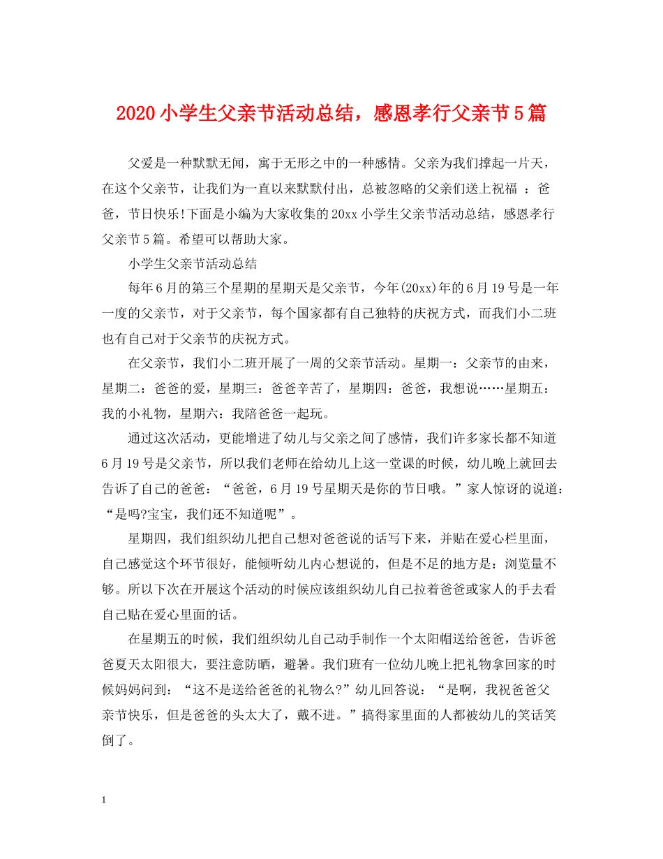 小学生父亲节活动总结，感恩孝行父亲节5篇_第1页