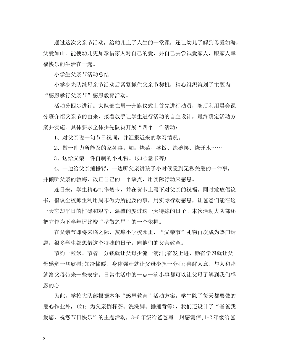 小学生父亲节活动总结，感恩孝行父亲节5篇_第2页
