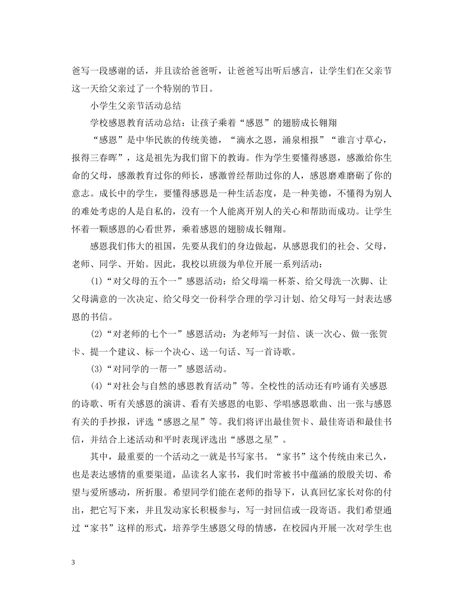 小学生父亲节活动总结，感恩孝行父亲节5篇_第3页