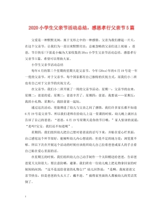 小学生父亲节活动总结，感恩孝行父亲节5篇