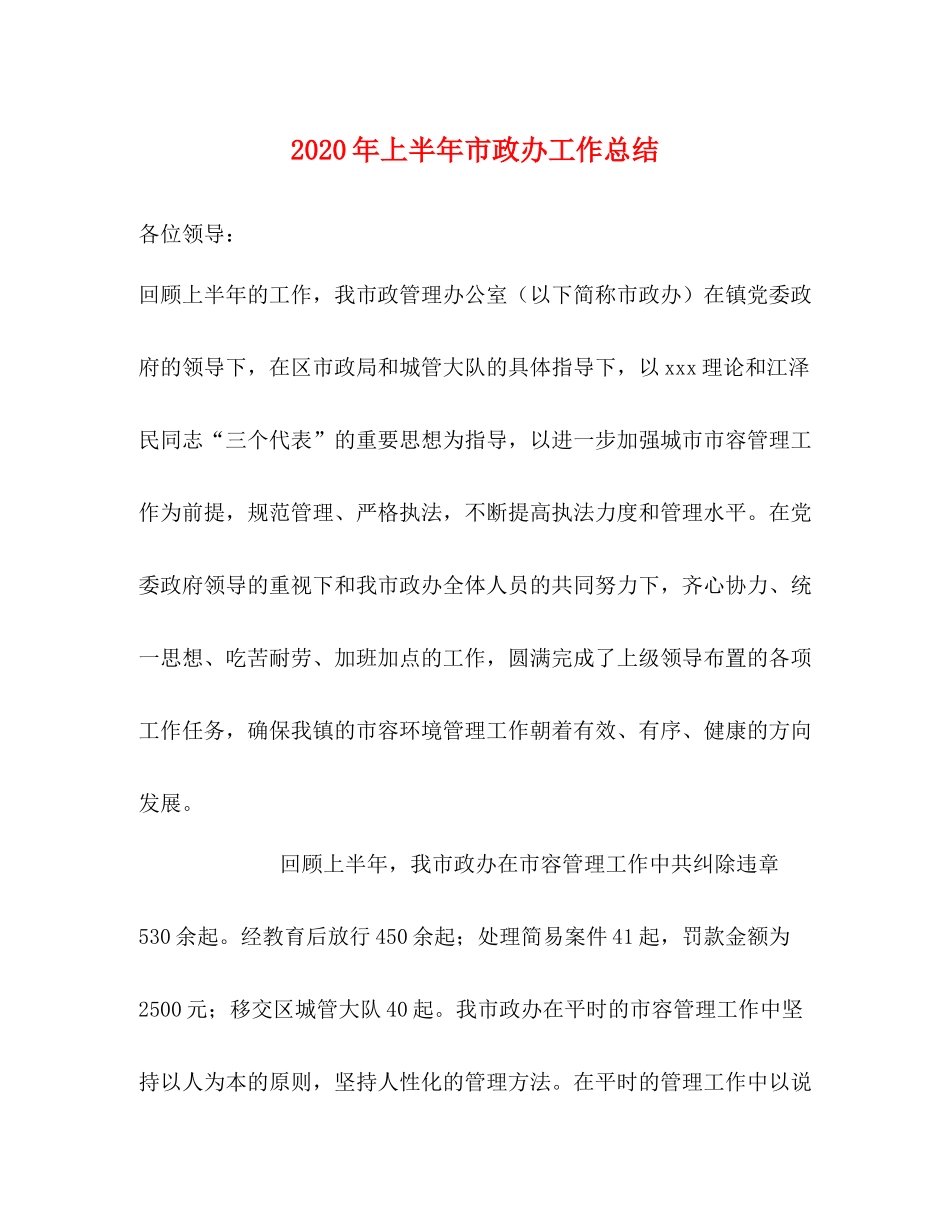 2020年上半年市政办工作总结_第1页