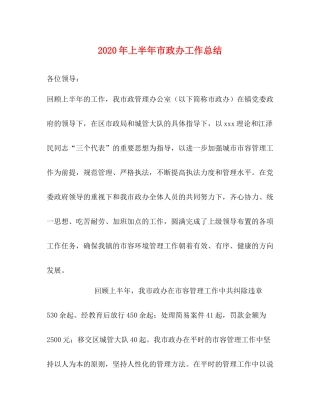 2020年上半年市政办工作总结