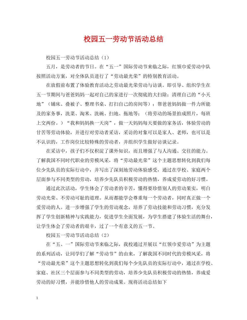 校园五一劳动节活动总结_第1页