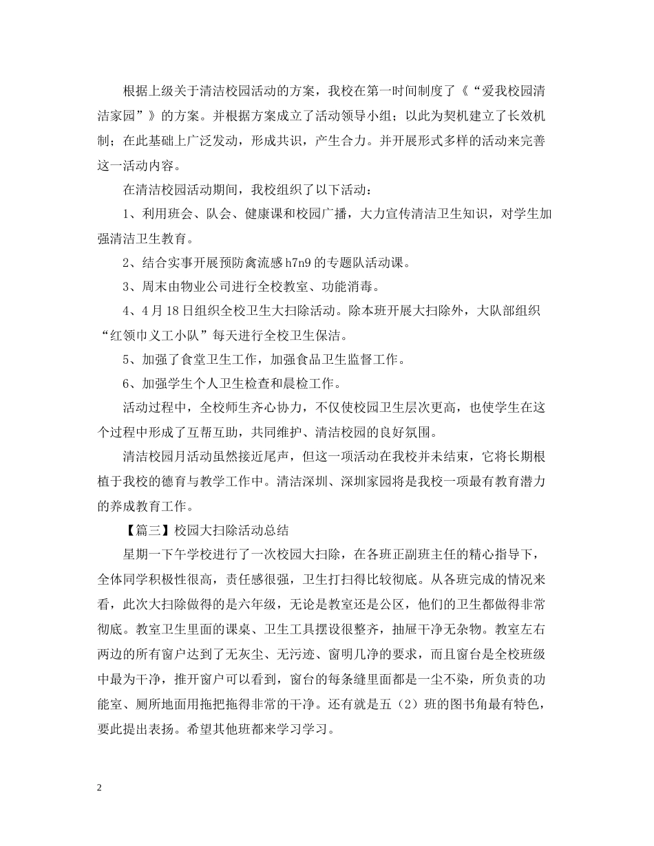 校园大扫除活动总结结尾怎么写？500字_第2页