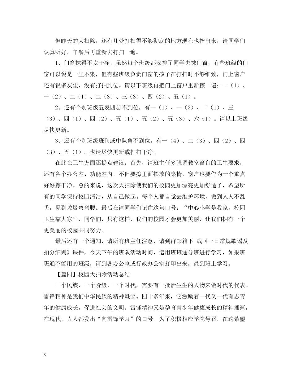 校园大扫除活动总结结尾怎么写？500字_第3页