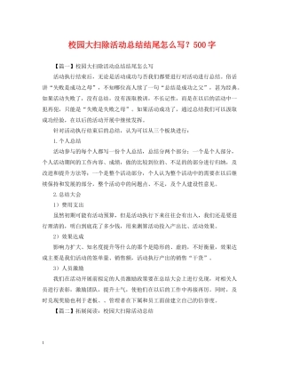 校园大扫除活动总结结尾怎么写？500字