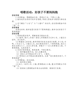 唱歌活动：好孩子不要妈妈抱