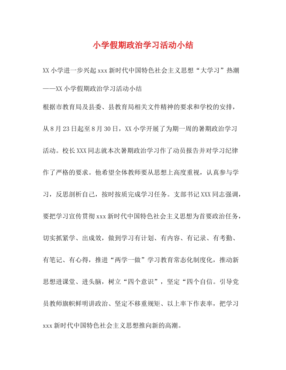 小学假期政治学习活动小结_第1页