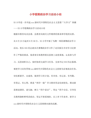 小学假期政治学习活动小结