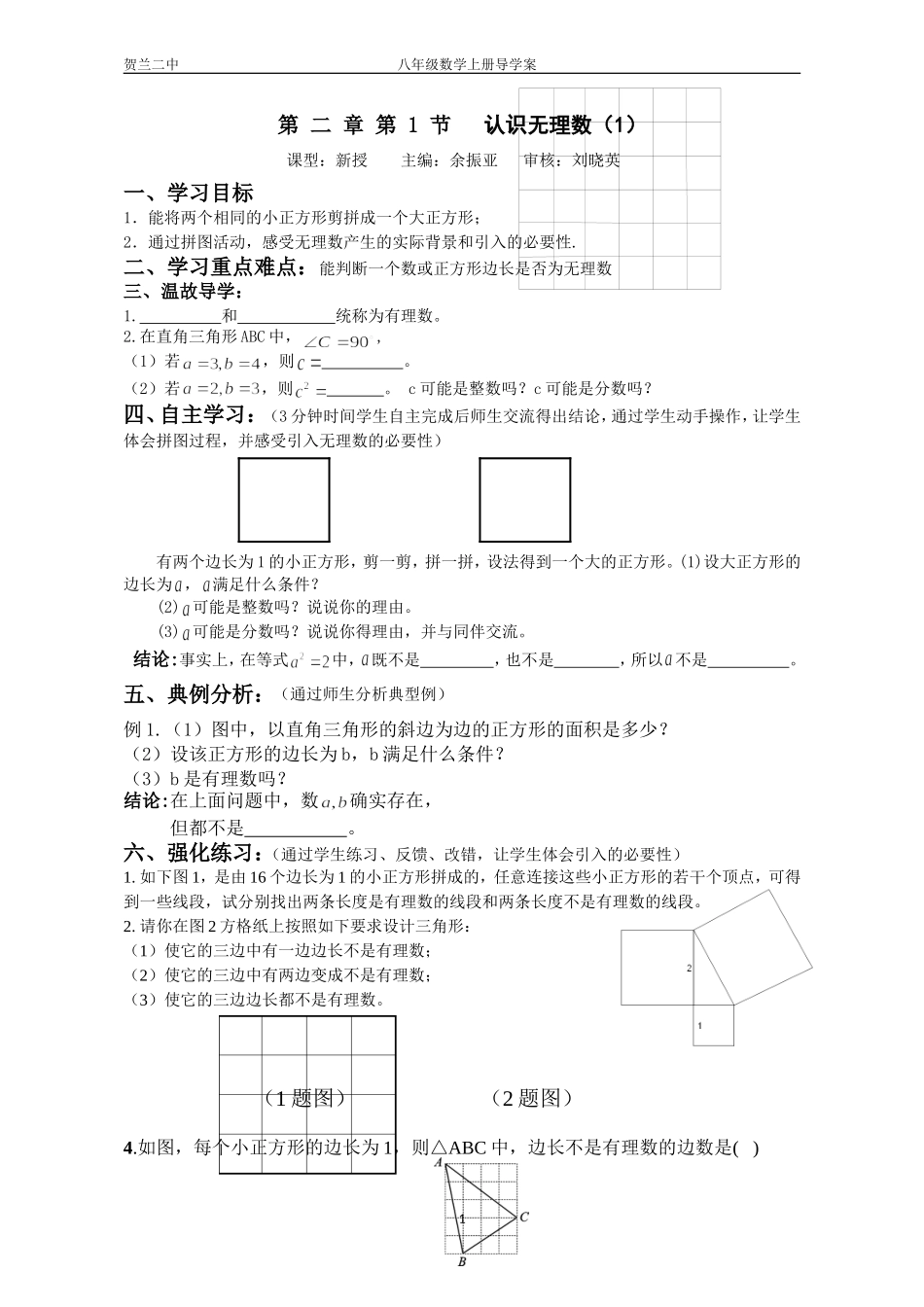 认识无理数（）导学案_第1页