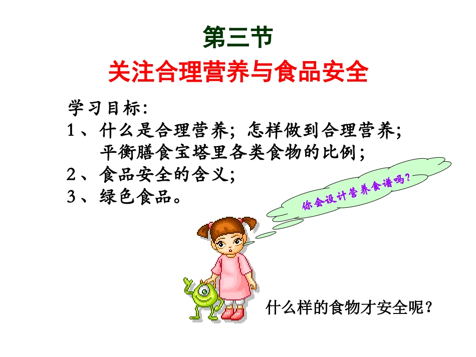 饮食安全初中生物七年级下_第3页