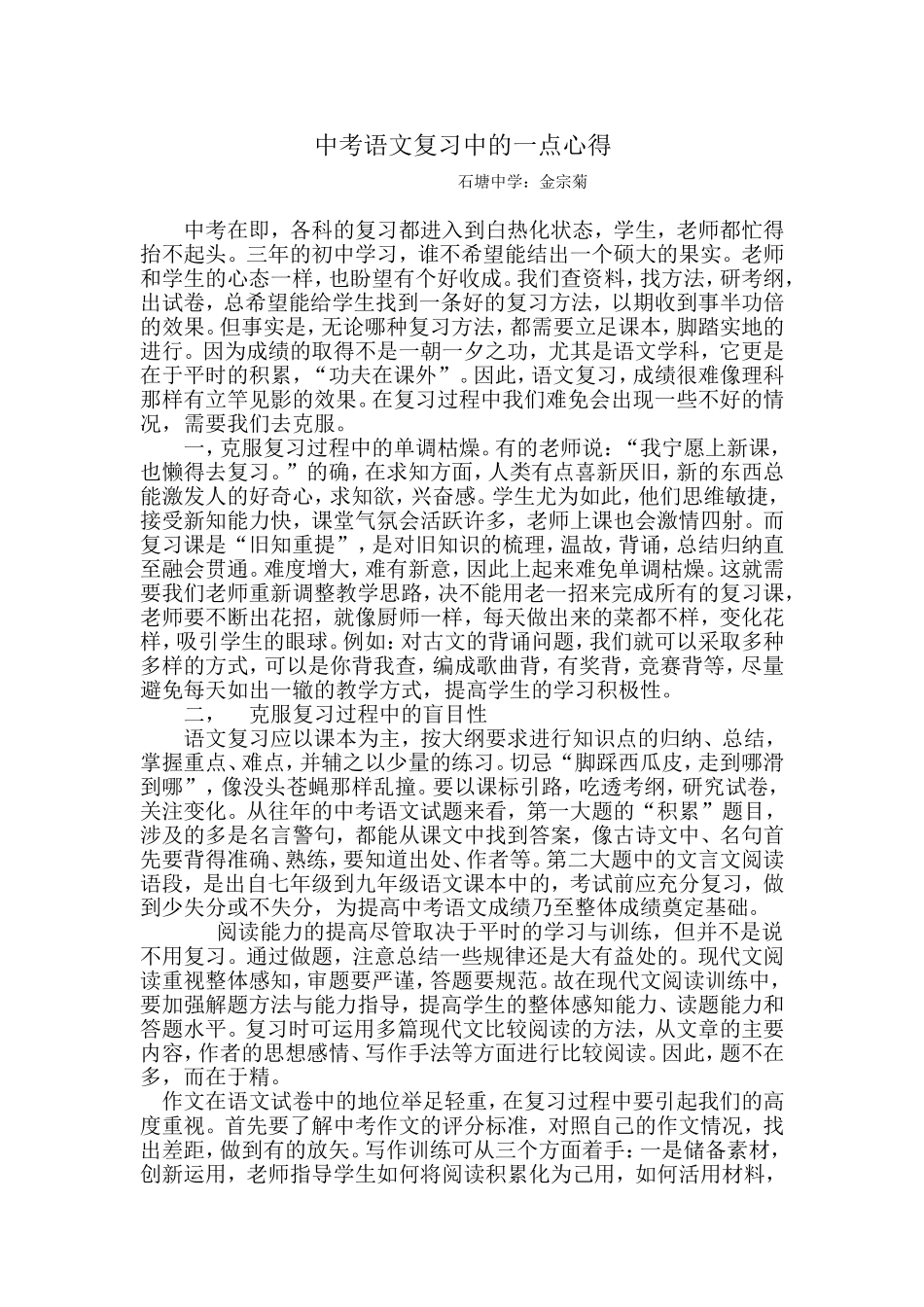 中考语文复习中的一点心得_第1页