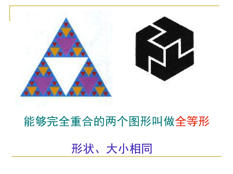 初二数学《全等三角形》PPT课件_第3页