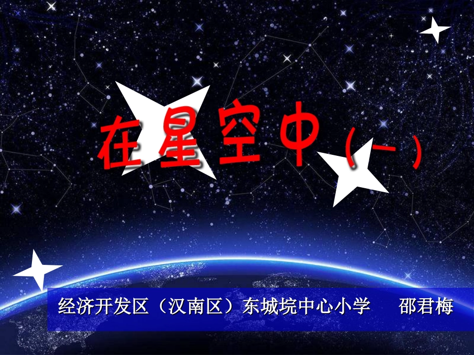 在星空中（一）课件_第1页