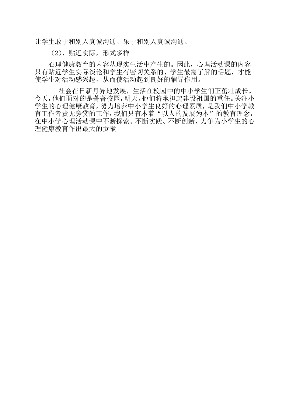 关注小学生心理健康培养学生良好的心理品质_第2页