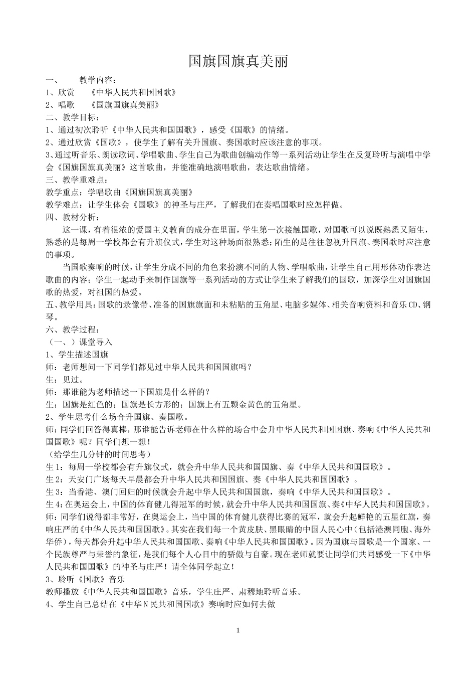 国旗国旗真美丽_第1页