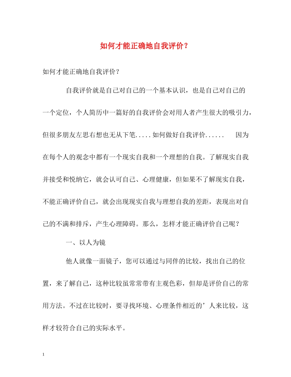 如何才能正确地自我评价？_第1页