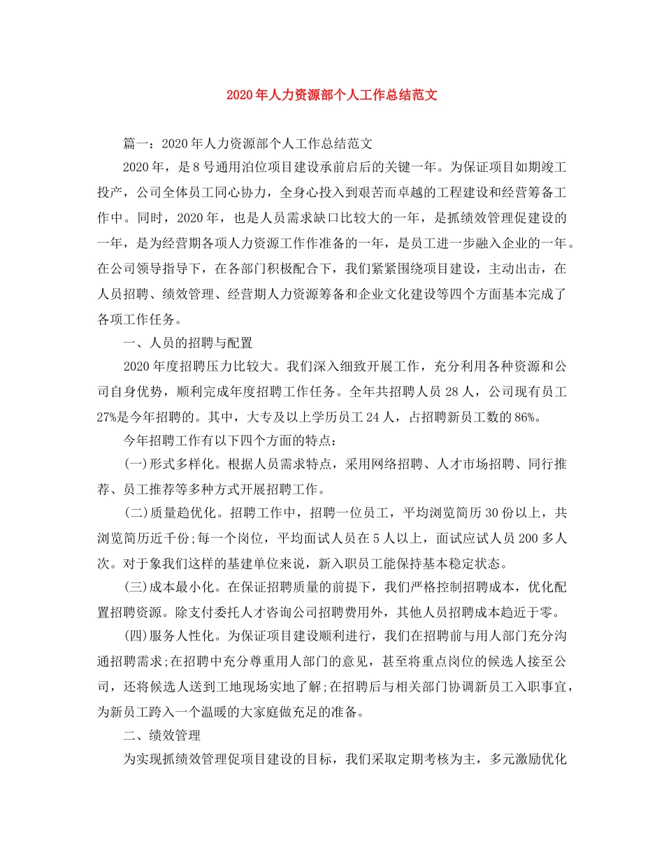 2020年人力资源部个人工作总结范文 _第1页