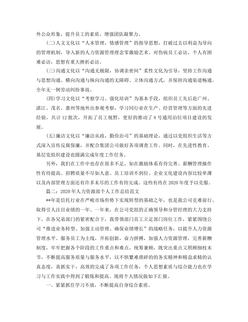 2020年人力资源部个人工作总结范文 _第3页