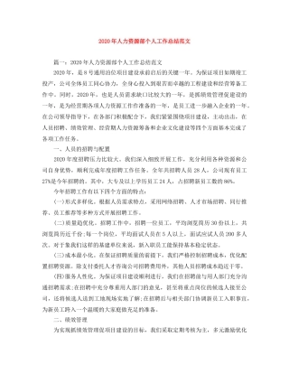 2020年人力资源部个人工作总结范文 