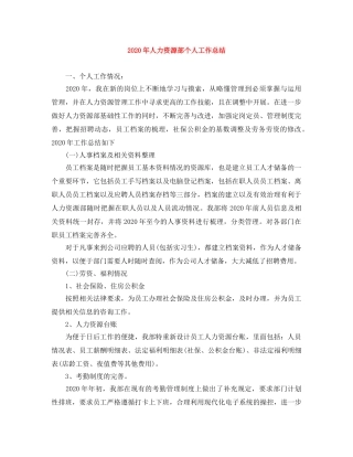 2020年人力资源部个人工作总结 