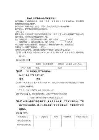 影响化学平衡移动的因素教学设计