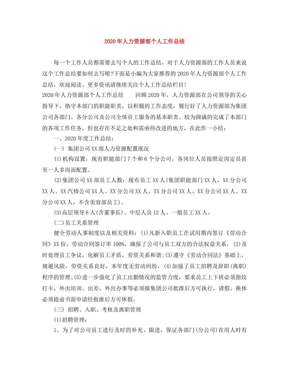 2020年人力资源部个人工作总结(2) _第1页