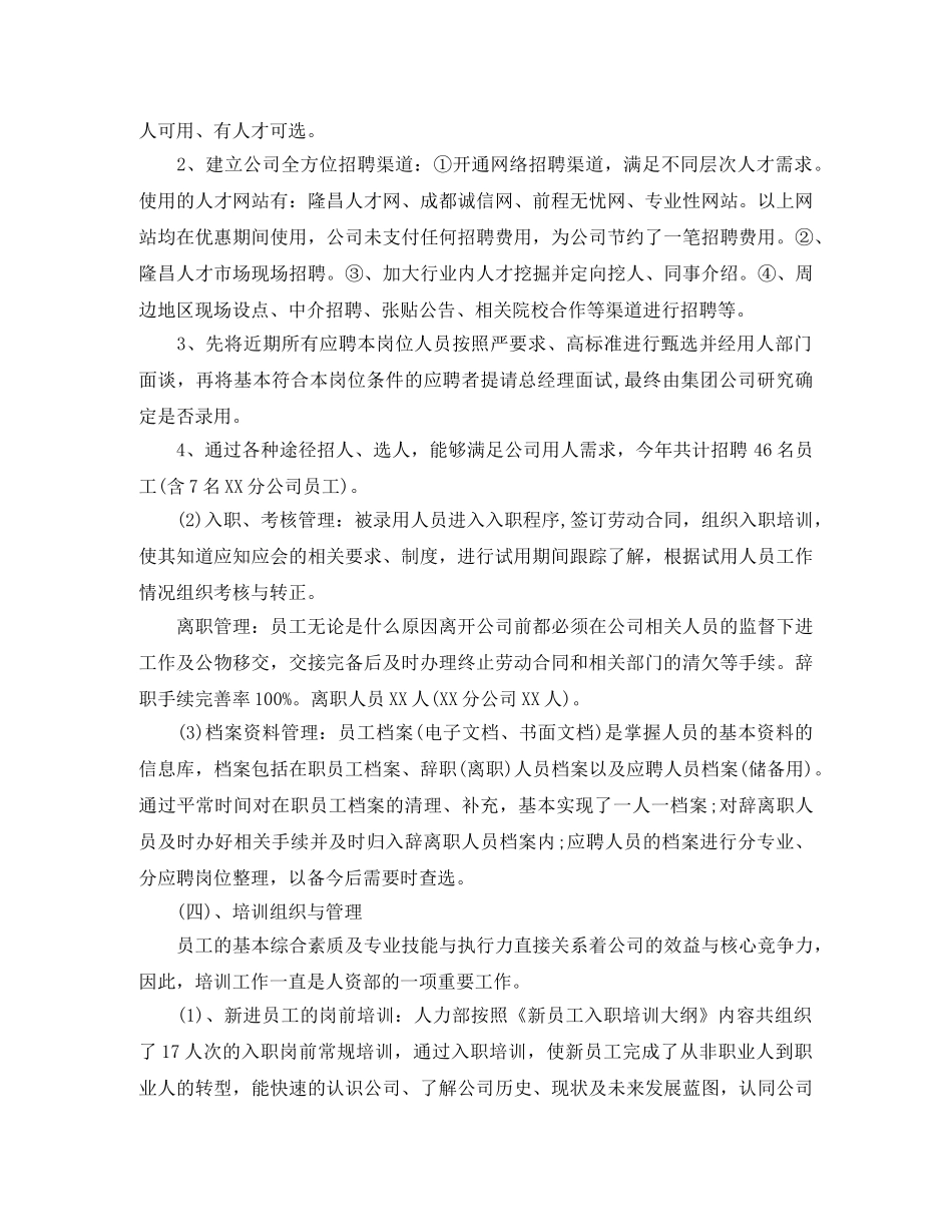 2020年人力资源部个人工作总结(2) _第2页