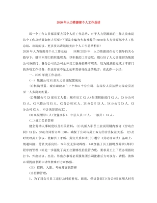 2020年人力资源部个人工作总结(2) 