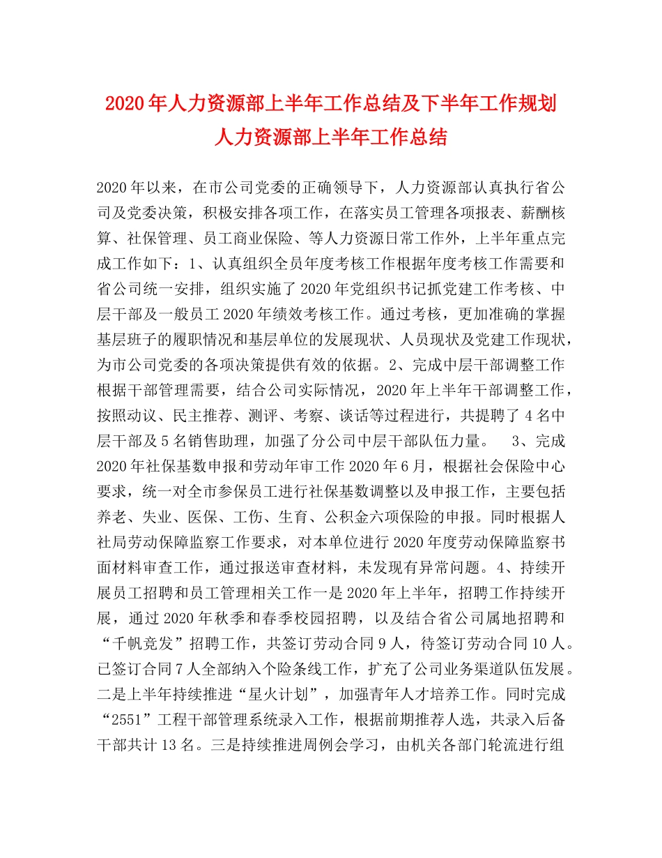 2020年人力资源部上半年工作总结及下半年工作规划 人力资源部上半年工作总结 _第1页