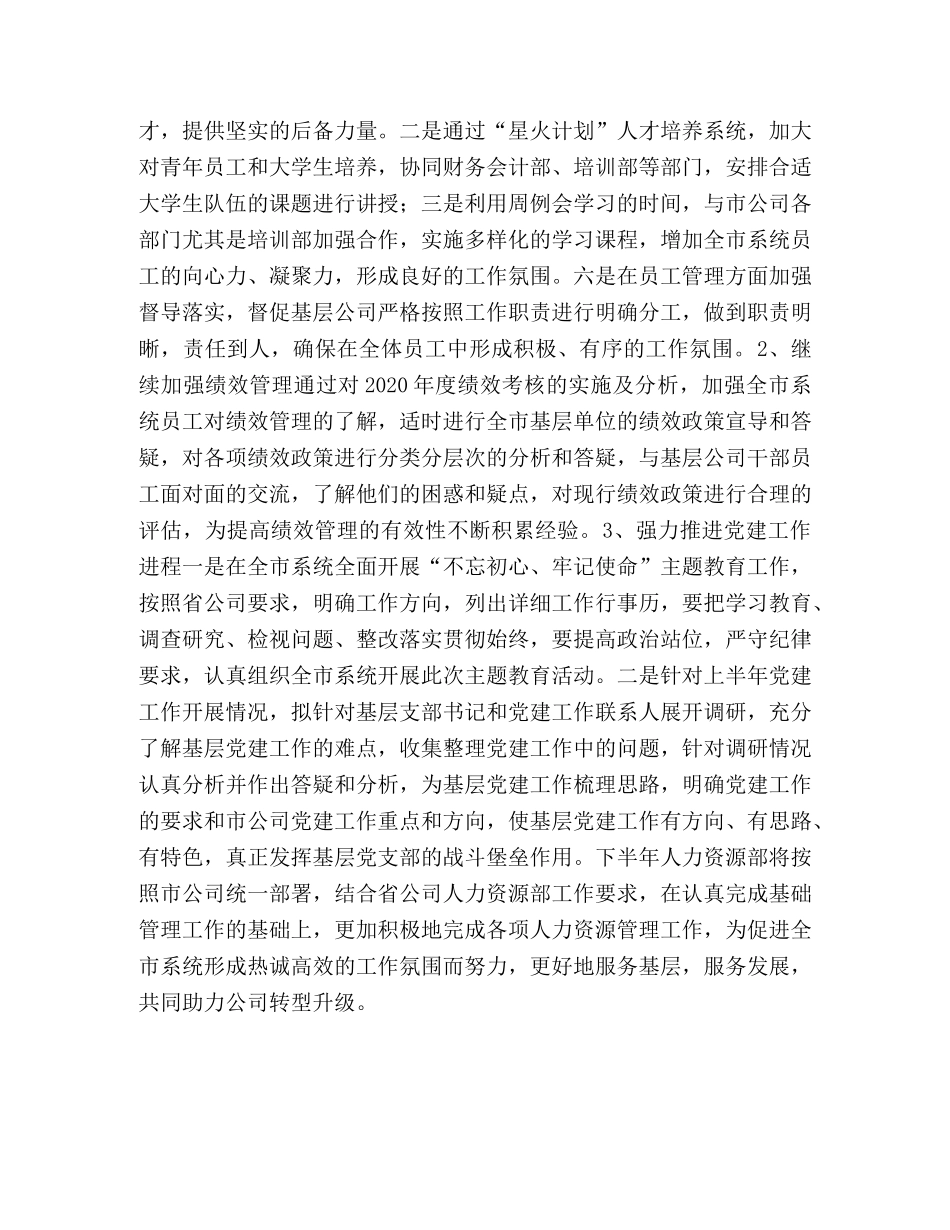 2020年人力资源部上半年工作总结及下半年工作规划 人力资源部上半年工作总结 _第3页